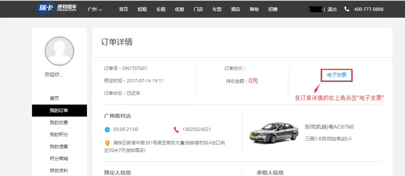 瑞卡租车开发票的详细教程分享