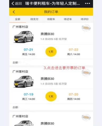 瑞卡租车开发票的详细教程分享
