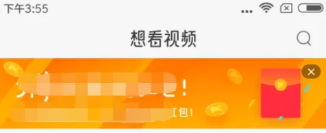 在想看视频里领红包的操作教程