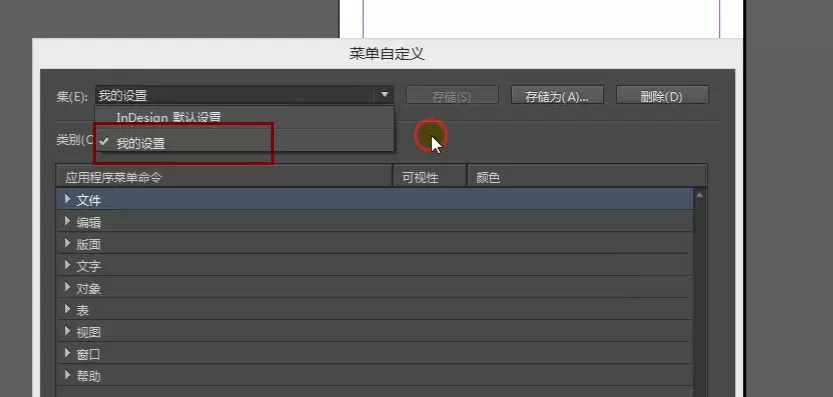 Indesign自定义设置菜单的操作过程