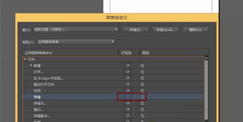 Indesign自定义设置菜单的操作过程