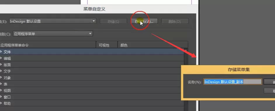 Indesign自定义设置菜单的操作过程