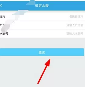 爱水app中交水费的具体操作步骤
