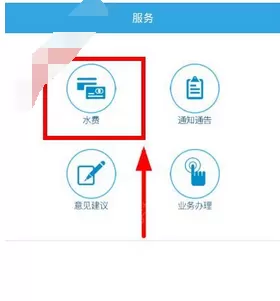 爱水app中交水费的具体操作步骤
