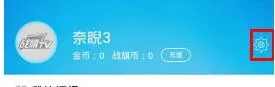 战旗直播关闭弹幕的简单教程