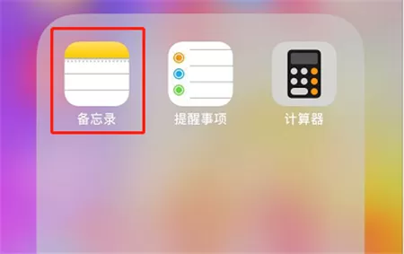苹果手机中为备忘录加密的具体流程