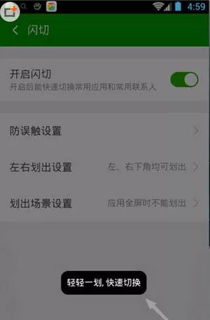 360手机卫士里闪切功能的使用讲解