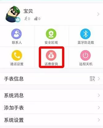 360儿童卫士app查手表话费余额的具体操作