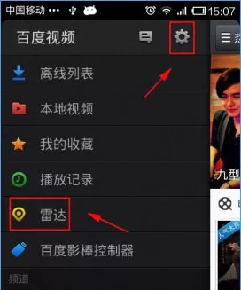 手机百度视频里雷达功能的使用讲解