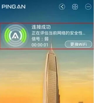 平安wifi连接免费热点的具体操作