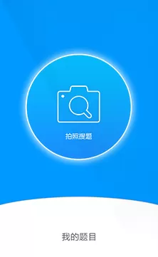 小猿搜题APP的简单使用过程讲解