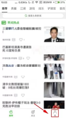 在爱奇艺头条APP中打开无图模式教程
