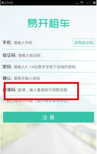 易开租车APP获得邀请码的操作过程