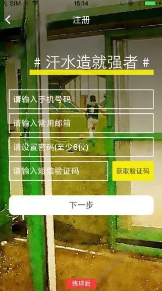 练球后软件的注册步骤讲解