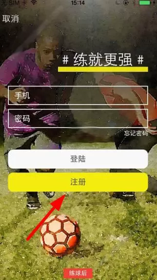 练球后软件的注册步骤讲解