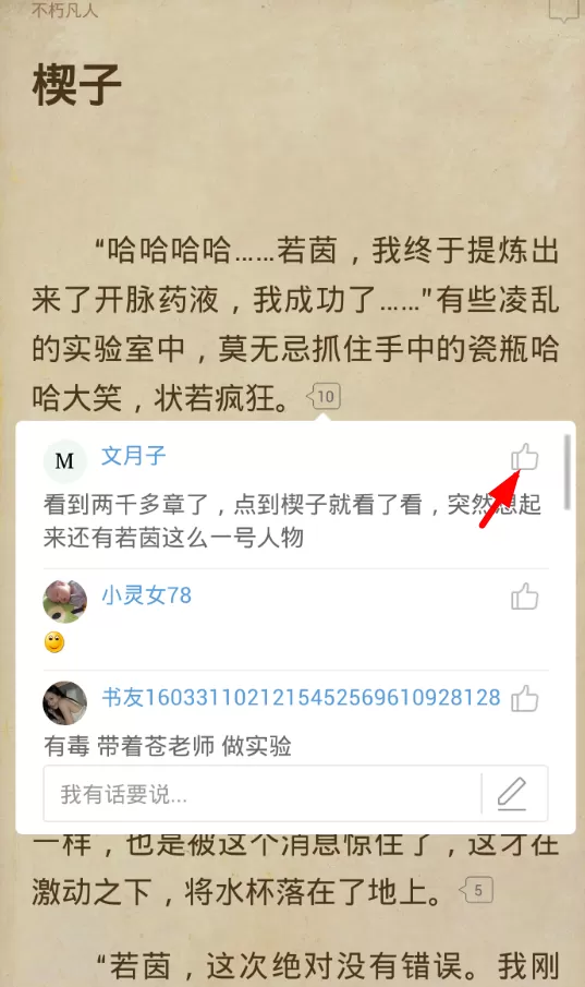 起点读书app中进行点赞的操作过程