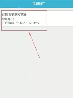民调浙江APP参与问卷调查的操作过程
