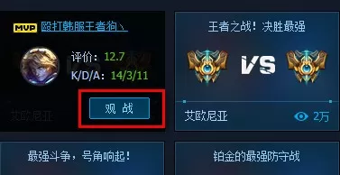 lol官方助手观战方法