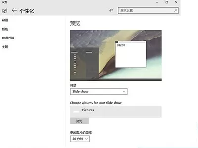 Win10自动切换桌面壁纸的方法