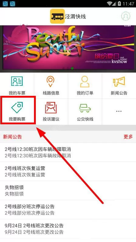 利用泾渭快线APP进行购票的操作步骤