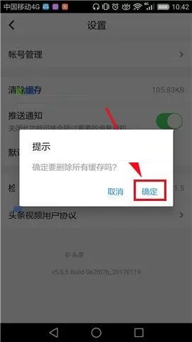 在头条视频APP中清除缓存的图文教程