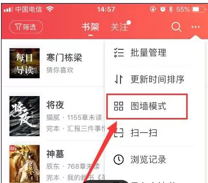 起点读书中切换书架模式的具体流程