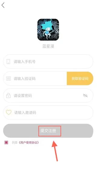 蓝星漫APP的简单注册过程讲解