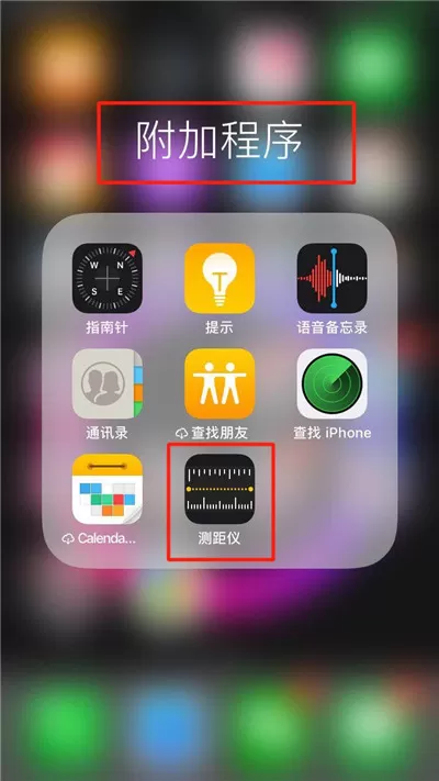 iphone6中找到测距仪功能的具体方法介绍