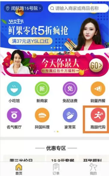 美团外卖app中使用跑腿代购的具体操作流程
