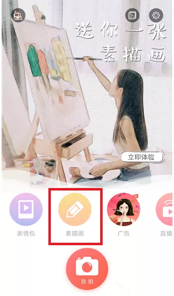 无他相机制作出素描照片的具体操作流程