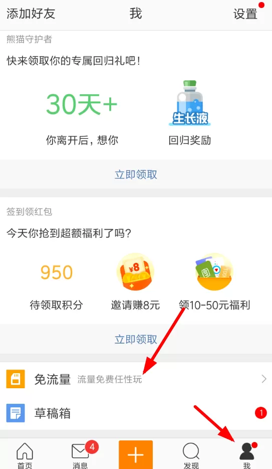 微博中打开免流量的具体流程介绍
