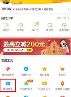 飞猪旅行APP添加常用信息的具体操作步骤