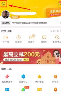 飞猪旅行APP更换手机号的具体操作过程