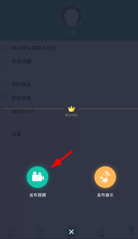 酷来电上传视频的详细操作方法