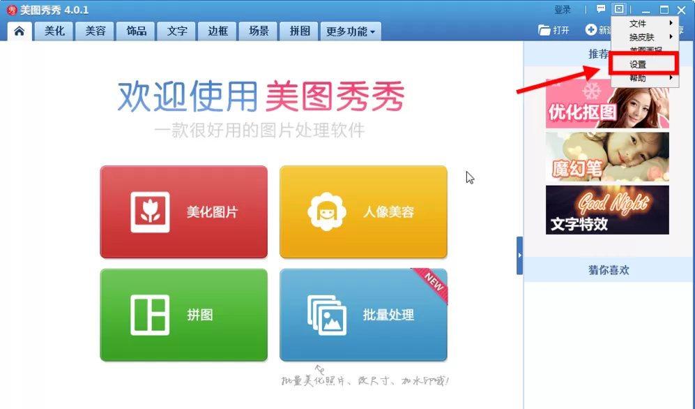 美图秀秀中将美图画报关掉的具体操作流程
