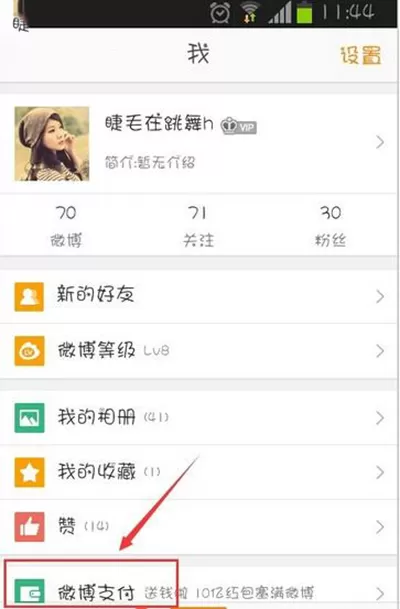 新浪微博中解绑支付宝的具体操作流程