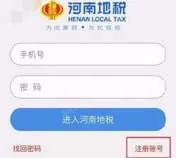 河南地税app的详细注册流程介绍