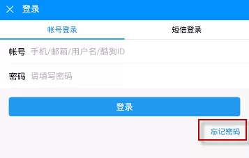 手机酷狗音乐忘记密码的详细解决方法