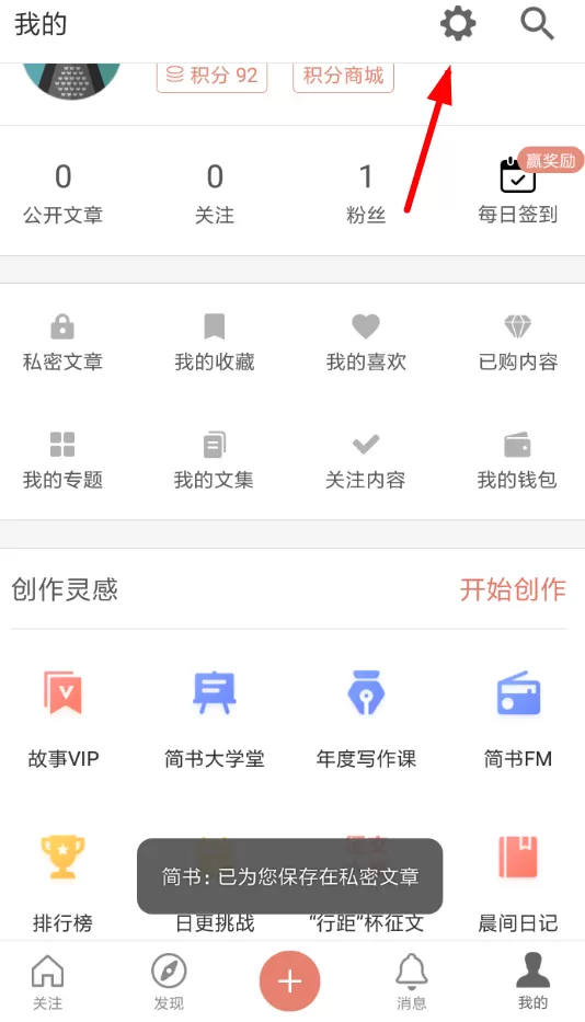 简书中将文章推送关掉的具体操作方法