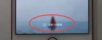 139邮箱开通的具体操作步骤介绍