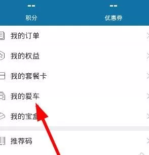 车享家APP绑定车辆的操作过程