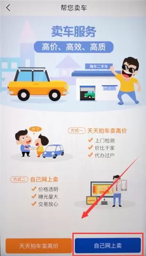 通过汽车报价大全APP卖车的基础操作