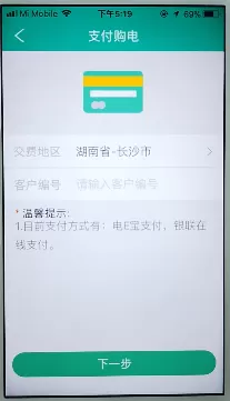在掌上电力里进行交费的图文操作