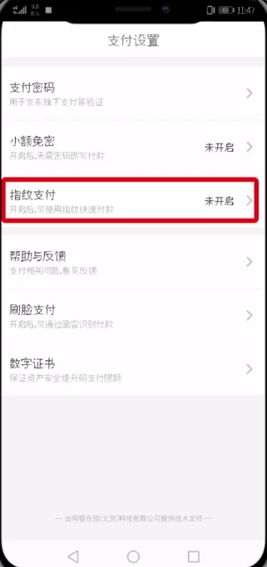 京东设置指纹支付的详细操作