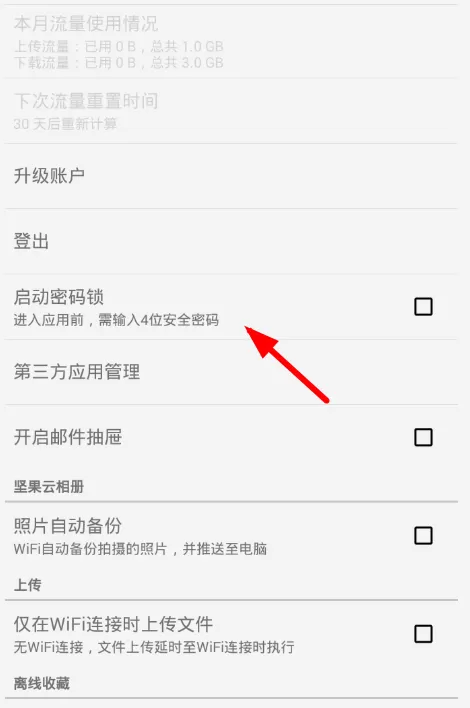 坚果云设置密码锁的操作过程