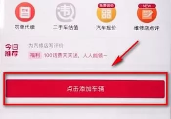 违章查询助手中添加车辆的操作步骤介绍