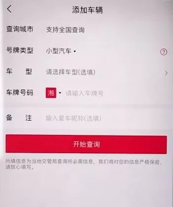 违章查询助手中添加车辆的操作步骤介绍
