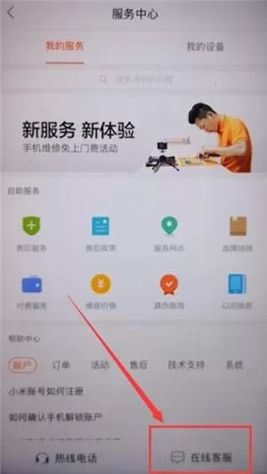 在小米商城里联系客服的简单操作
