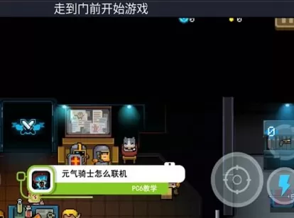 元气骑士进行联机的详细操作