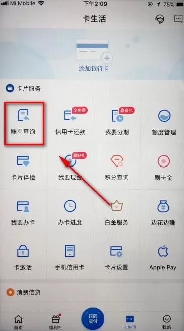买单吧中查询还款日的操作步骤介绍